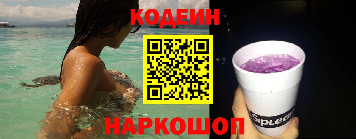 Кодеин Purple Drank Ростов-на-Дону